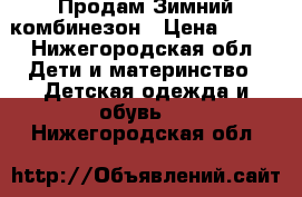 Продам Зимний комбинезон › Цена ­ 900 - Нижегородская обл. Дети и материнство » Детская одежда и обувь   . Нижегородская обл.